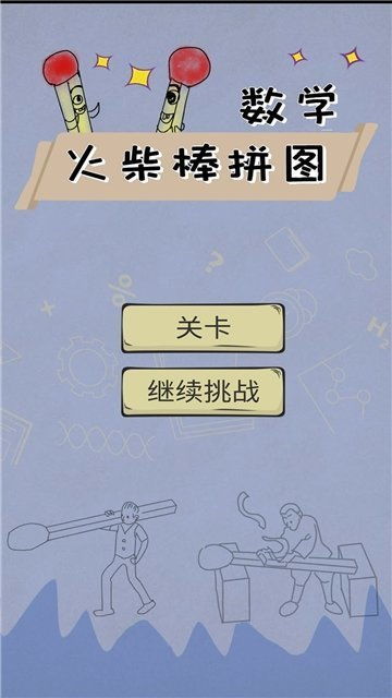 数学游戏火柴,构建数字的智慧之旅(图2) 数学游戏火柴,构建数字的智慧之旅(图2)