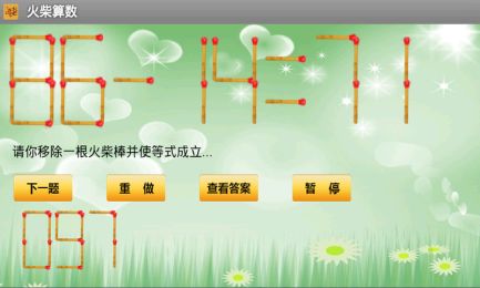 数学游戏火柴,构建数字的智慧之旅(图3) 数学游戏火柴,构建数字的智慧之旅(图3)
