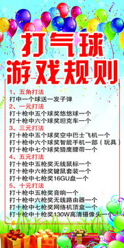 打气球游戏游戏规则,气球爆破!揭秘打气球游戏的趣味规则(图1) 打气球游戏游戏规则,气球爆破!揭秘打气球游戏的趣味规则(图1)