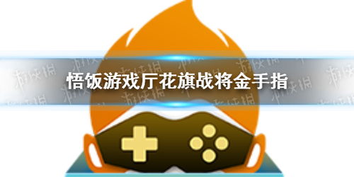 悟饭游戏厅金手指怎么用,轻松通关的秘密武器(图3) 悟饭游戏厅金手指怎么用,轻松通关的秘密武器(图3)