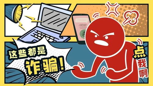 骗诈游戏,揭秘网络诈骗背后的心理陷阱(图1)