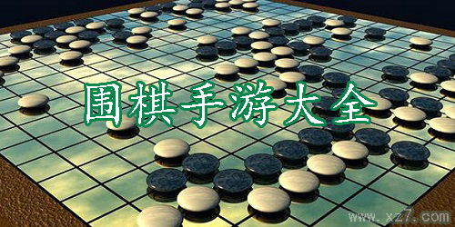 团建游戏围棋,一场智慧与团结的团建游戏之旅(图3) 团建游戏围棋,一场智慧与团结的团建游戏之旅(图3)