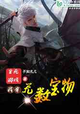 游戏宝物小说,探寻失落的传奇宝藏(图1) 游戏宝物小说,探寻失落的传奇宝藏(图1)
