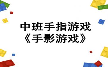 手指游戏课堂,手指游戏课堂精彩回顾(图1)