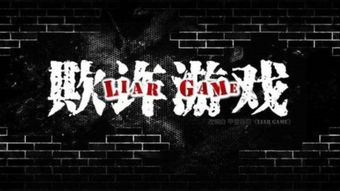 欺诈游戏好句,智慧与诡计的巅峰对决(图1) 欺诈游戏好句,智慧与诡计的巅峰对决(图1)