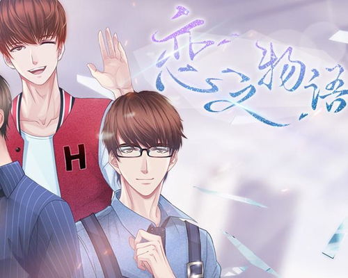 恋之游戏,一场青春的甜蜜角逐(图1)
