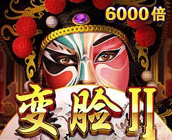 变脸二游戏,奇幻面具下的冒险之旅(图1) 变脸二游戏,奇幻面具下的冒险之旅(图1)