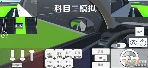 科目二手机练车游戏,轻松应对考试挑战(图2) 科目二手机练车游戏,轻松应对考试挑战(图2)