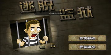 游戏逃监狱,智勇双全的逃脱大冒险(图1) 游戏逃监狱,智勇双全的逃脱大冒险(图1)