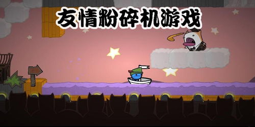 友情粉碎游戏,揭秘游戏背后的情感漩涡(图1)