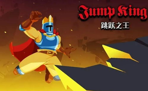 游戏跳跃之王,成就跳跃传奇(图1) 游戏跳跃之王,成就跳跃传奇(图1)