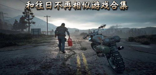 游戏 往日,探寻游戏往日的传奇历程与魅力(图1) 游戏 往日,探寻游戏往日的传奇历程与魅力(图1)