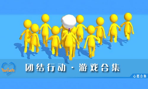 团结游戏活动,游戏活动中的团队协作盛宴(图1) 团结游戏活动,游戏活动中的团队协作盛宴(图1)