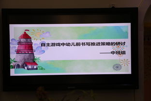 自主游戏推进,探索与成长之旅(图1)