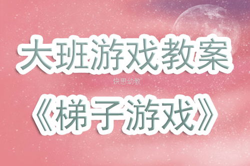 皮亚杰游戏教案,皮亚杰游戏教学法在幼儿教育中的应用与实践(图2)