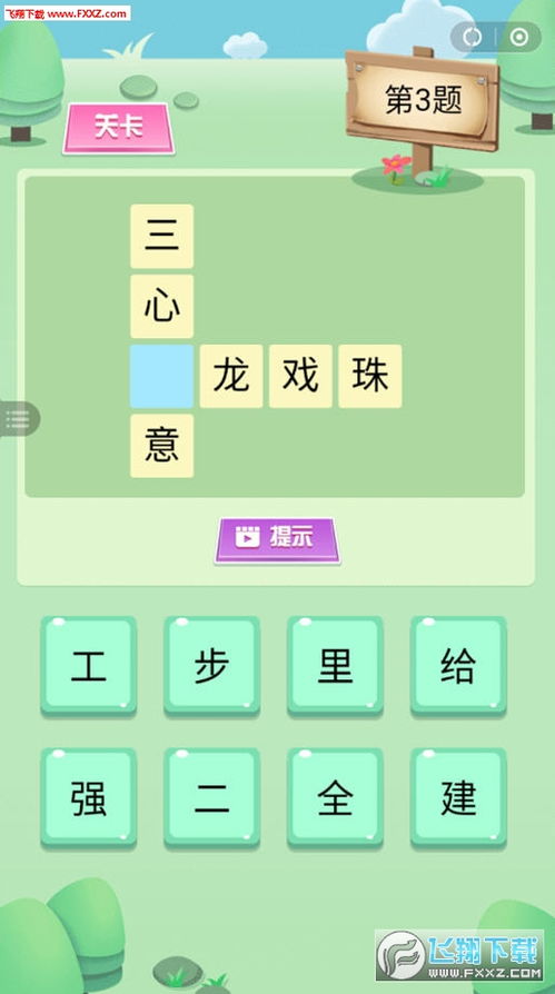 小游戏加字游戏,加字游戏带你畅游文字迷宫(图3)