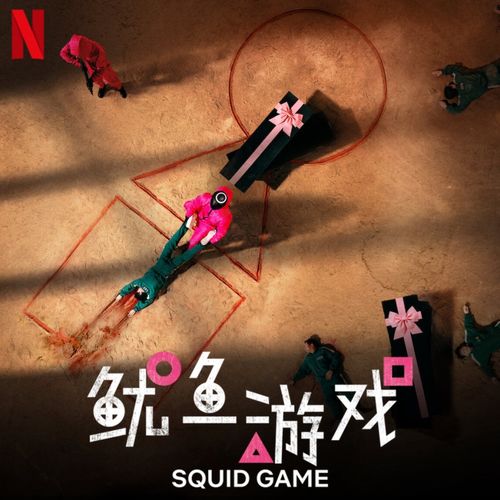 鱿鱼游戏高低,揭秘人性的高低较量(图1) 鱿鱼游戏高低,揭秘人性的高低较量(图1)