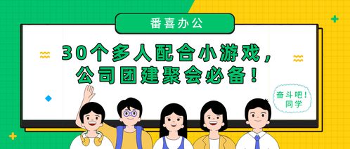 团建小游戏惩罚游戏,欢乐无限挑战时刻(图1) 团建小游戏惩罚游戏,欢乐无限挑战时刻(图1)
