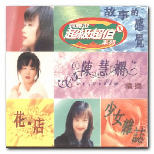 陈慧娴游戏,乐享青春(图2) 陈慧娴游戏,乐享青春(图2)