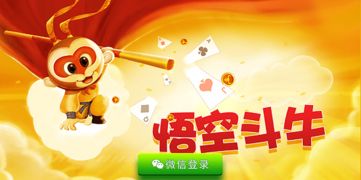 悟空游戏斗牛,畅享欢乐的指尖战场(图1)