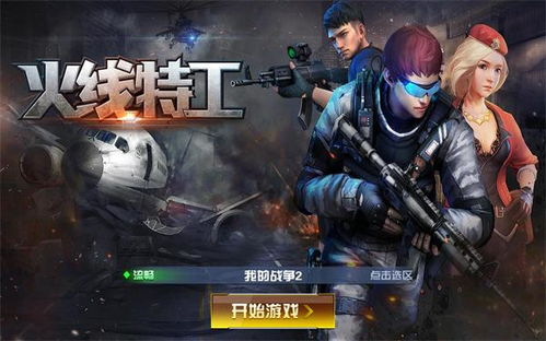 特工2游戏,再战巅峰(图1) 特工2游戏,再战巅峰(图1)
