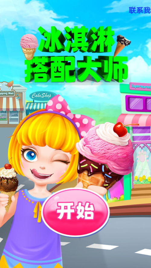 冰淇淋三游戏,尽享欢乐时光(图1)