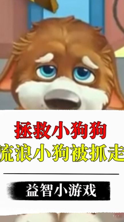 流浪小狗游戏,温暖治愈之旅(图1) 流浪小狗游戏,温暖治愈之旅(图1)