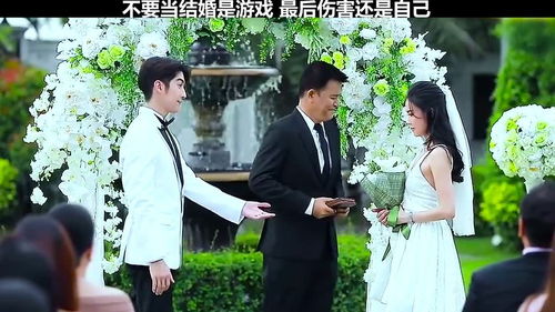 婚姻当游戏,一场关于爱情与责任的博弈(图1) 婚姻当游戏,一场关于爱情与责任的博弈(图1)