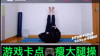 大腿游戏操,快乐健身新潮流(图1) 大腿游戏操,快乐健身新潮流(图1)