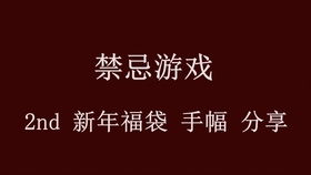 禁忌游戏开箱,揭秘神秘开箱背后的惊悚秘密(图3) 禁忌游戏开箱,揭秘神秘开箱背后的惊悚秘密(图3)