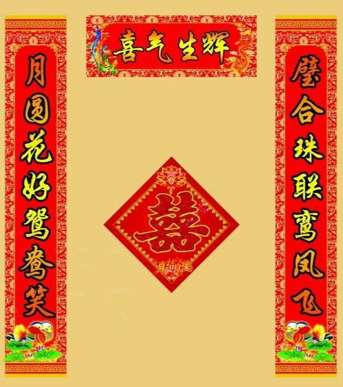 结婚游戏对联,结婚游戏对联中的美好寓意与祝福(图3) 结婚游戏对联,结婚游戏对联中的美好寓意与祝福(图3)