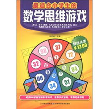 《数学思维游戏》,开启智慧之门的趣味之旅(图2) 《数学思维游戏》,开启智慧之门的趣味之旅(图2)