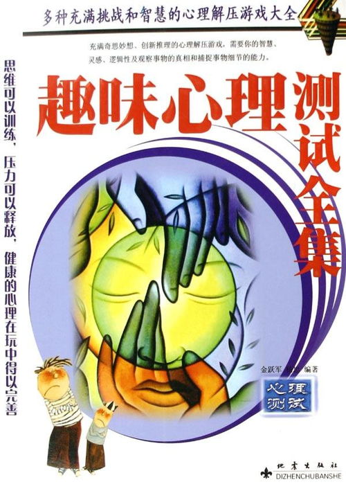 游戏测心理,揭秘你的内心世界(图3) 游戏测心理,揭秘你的内心世界(图3)