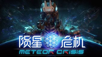 陨星游戏,宇宙探险与星际生存的奇幻之旅(图2)