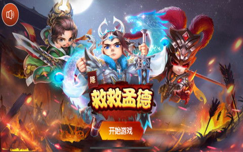 孟德游戏,策略与智慧的古代战争传奇(图2) 孟德游戏,策略与智慧的古代战争传奇(图2)