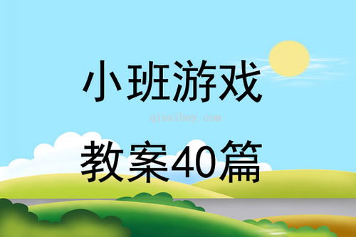 教案中游戏,寓教于乐的互动体验(图2) 教案中游戏,寓教于乐的互动体验(图2)