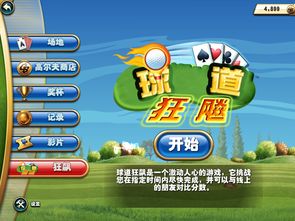 球道游戏,体验速度与激情的竞技盛宴(图3) 球道游戏,体验速度与激情的竞技盛宴(图3)