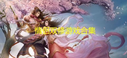 游戏之双修,跨界融合的奇幻冒险之旅(图1) 游戏之双修,跨界融合的奇幻冒险之旅(图1)
