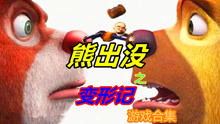 送熊大熊二回家游戏,送熊大熊二回家大冒险(图1) 送熊大熊二回家游戏,送熊大熊二回家大冒险(图1)