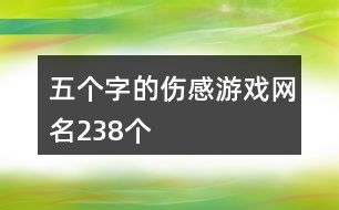 六个字伤感游戏网名,游戏世界里的心灵独白(图1) 六个字伤感游戏网名,游戏世界里的心灵独白(图1)
