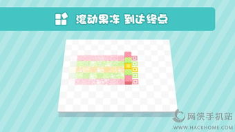果冻滚滚游戏,挑战极限的益智冒险之旅(图3) 果冻滚滚游戏,挑战极限的益智冒险之旅(图3)