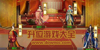 后宫晋级游戏,宫廷晋级之路(图1) 后宫晋级游戏,宫廷晋级之路(图1)