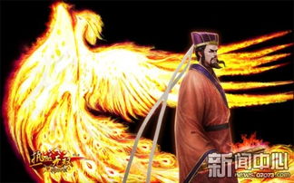 游戏凤雏,传奇武将的荣耀征程(图3) 游戏凤雏,传奇武将的荣耀征程(图3)