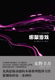 绑架游戏概述,揭秘人性与命运的较量(图1)