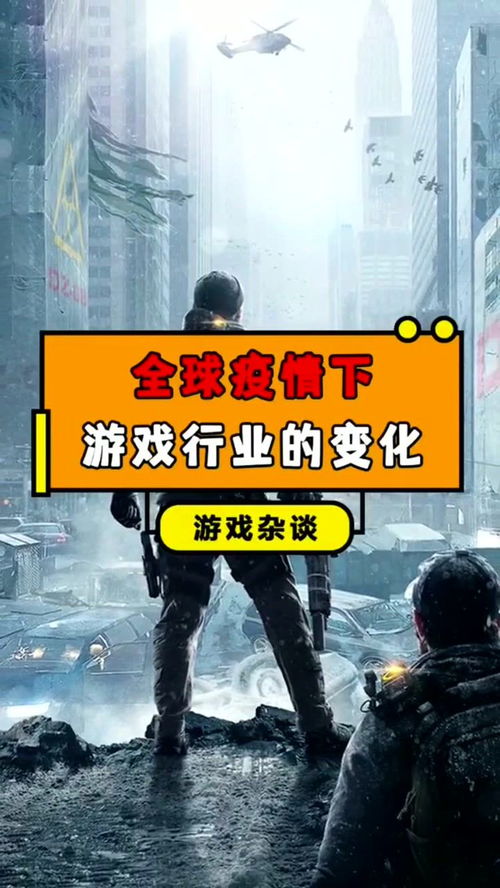 游戏疫情,虚拟与现实交织的奇幻旅程(图1) 游戏疫情,虚拟与现实交织的奇幻旅程(图1)