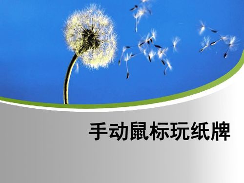 蒲公英游戏板,探索无限乐趣的奇幻之旅(图3) 蒲公英游戏板,探索无限乐趣的奇幻之旅(图3)