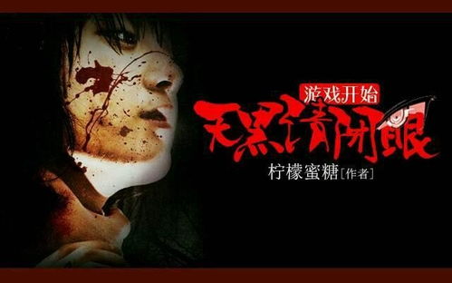 游戏闭眼,揭秘神秘游戏世界的奇幻之旅(图1) 游戏闭眼,揭秘神秘游戏世界的奇幻之旅(图1)