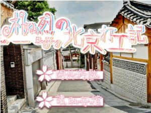 北京打工游戏,奋斗与娱乐的交织(图1)
