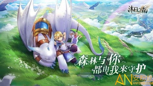 游戏日森,探索奇幻世界的奇幻之旅(图3) 游戏日森,探索奇幻世界的奇幻之旅(图3)