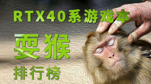 游戏本耍猴,揭秘耍猴背后的游戏本江湖风云(图1) 游戏本耍猴,揭秘耍猴背后的游戏本江湖风云(图1)